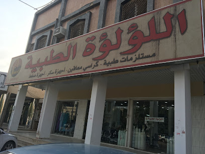 اللؤلؤة للمستلزمات الطبيه