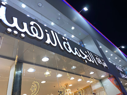 اشراقه النجمة الذهبية