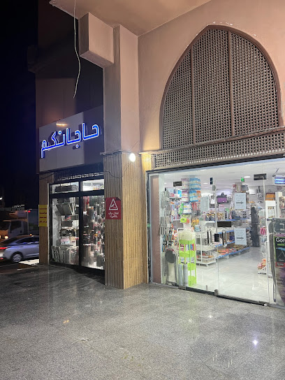 حاجاتكم للمنظفات والمستلزمات الشخصية والأدوات المكتبية