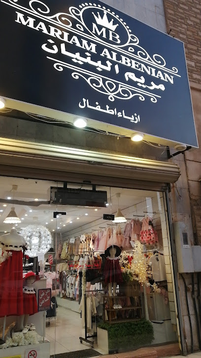 مريم البنيان بوتيك