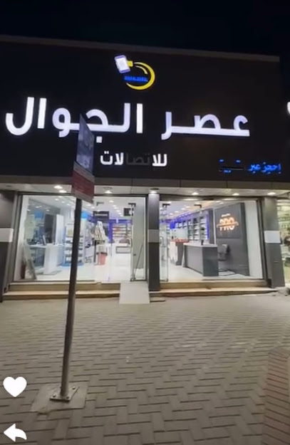 محل عصر الجوال