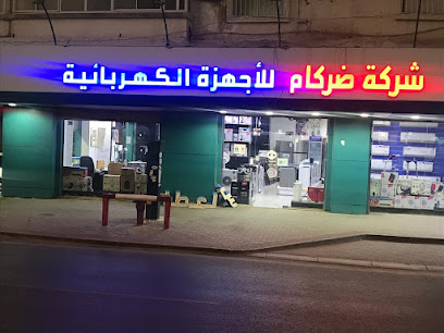 شركة ضركام الدولية للأجهزة المنزلية والتكييف المركزي