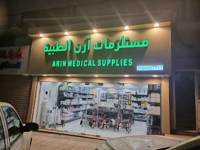 مستلزمات أرن الطبية