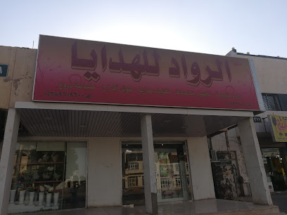 ورود الرواد للورود و الهدايا