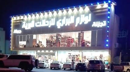 لوازم البراري للرحلات البرية