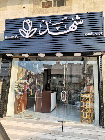 باقة شهد للزهور