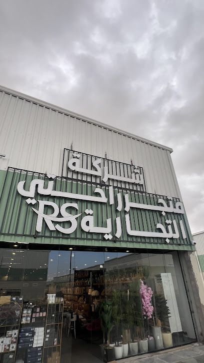 متجر راحتي للاثاث والمفارش فرع تبوك