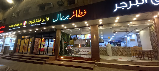 فطائر التاسعة فطائر بريال