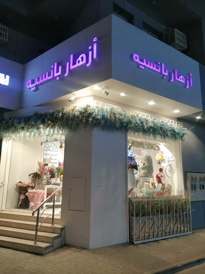 شركة ازهار بانسيه - فرع الستين
