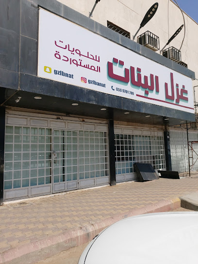 غزل البنات للحلويات والمواد الغذائيه