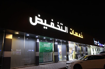 خمسات التخفيض