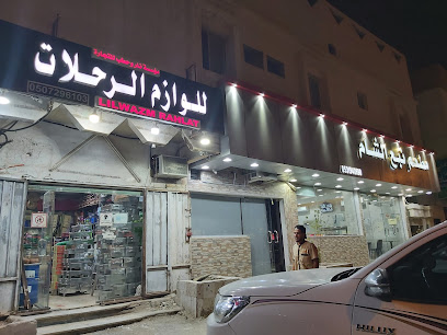 للوازم الرحلات والبر