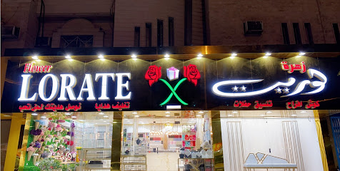 زهرة لوريت للهدايا