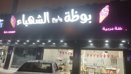 بوظة الشهباء