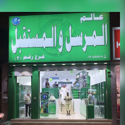 عالم المرسل والمستقبل