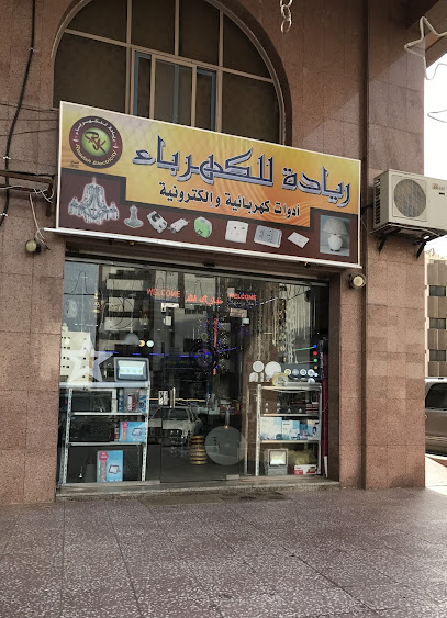 مؤسسة ممدوح التجارية سابقا ريادة للأدوات الكهربائية