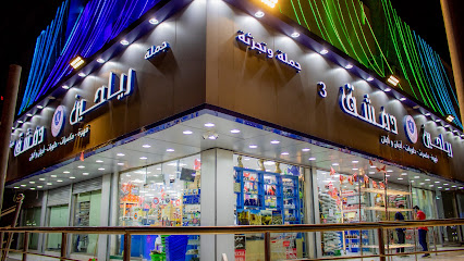 شركة رياحين دمشق للتجارة - فرع النسيم