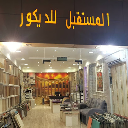 المستقبل للديكور والتشطيب