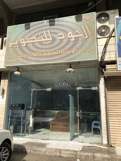 مركز الجود للتصوير