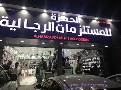 الحمزة للمستلزمات الرجالية والاسبورات