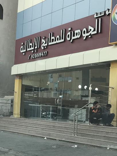 الجوهرة للمطابخ الإيطالية