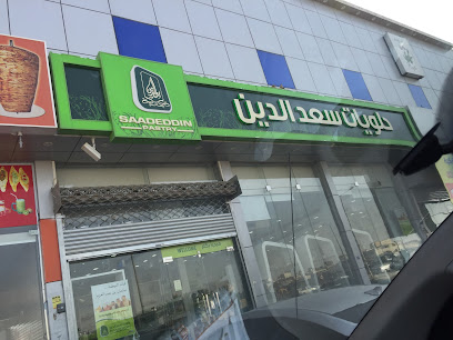 حلويات سعدالدين (خشم العان)