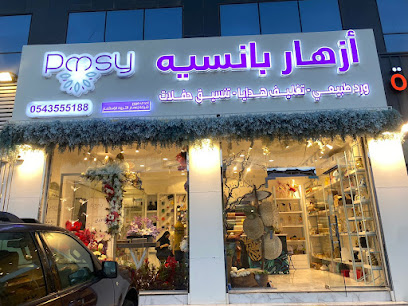 شركة ازهار بانسيه - فرع الضيافة