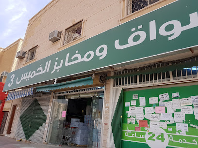 أسواق ومخابز الخميس 3