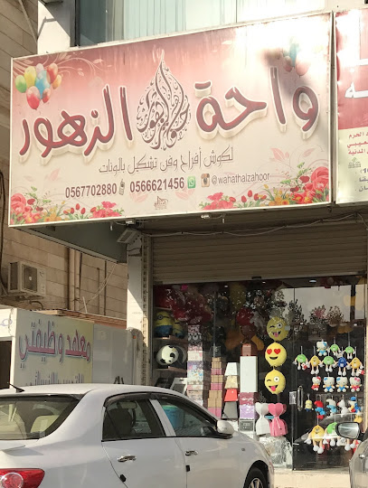 واحة الزهور مكه مُختصّين في تنسِيق الوُرود وتَغليف الهَدايا وتوصِيلها ..