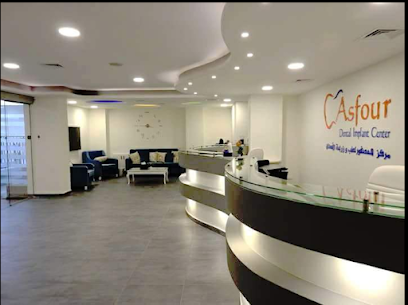 مركز عصفور لطب و زراعة الأسنان - Asfour Dental Implant Center