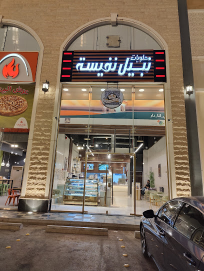 حلويات نبيل نفيسة النهضة