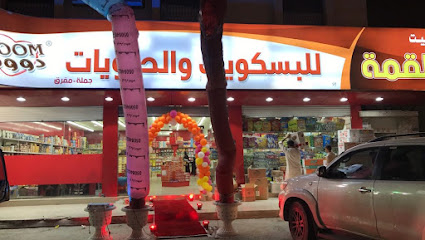 بيت القمة للبسكويت والحلويات