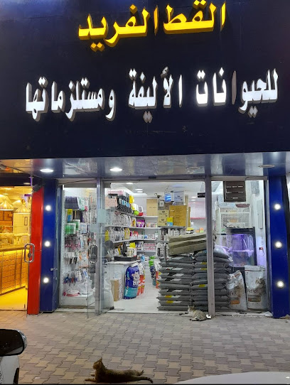 القط الفريد للحيونات الأليفة ومستلزماتها
