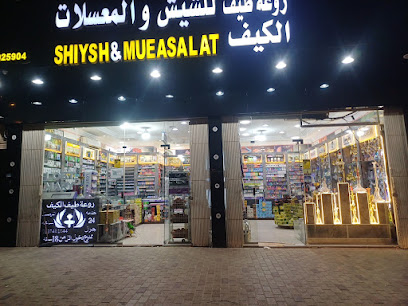 معسلات وشيش المزاج العزيزية لوازم رحلات روعه طيف الكيف