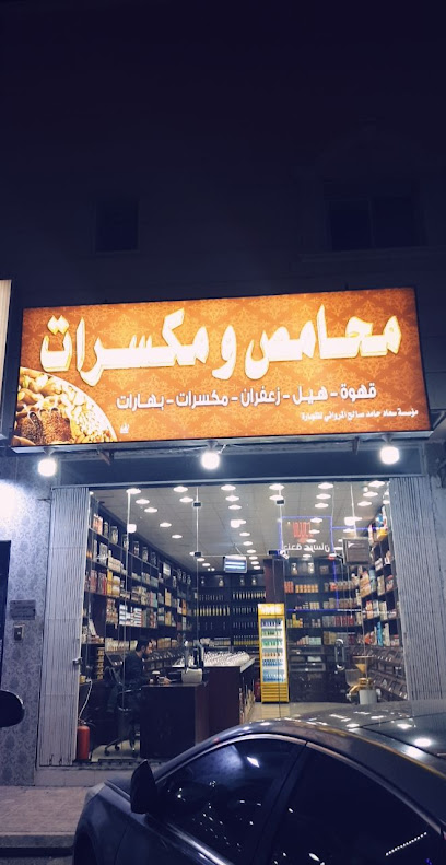 المرواني للمحامص والمكسرات والعطارة شارع نهاوند