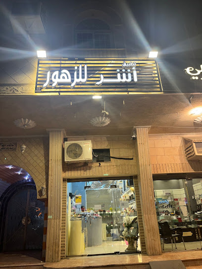 تطبيق أشّر