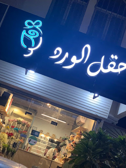 حقل الورد