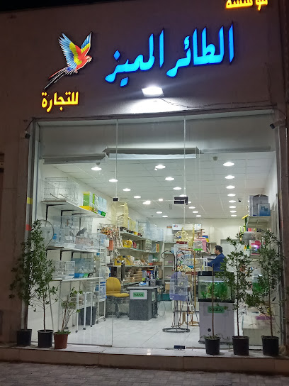 مؤسسة الطائر المميز للتجارة