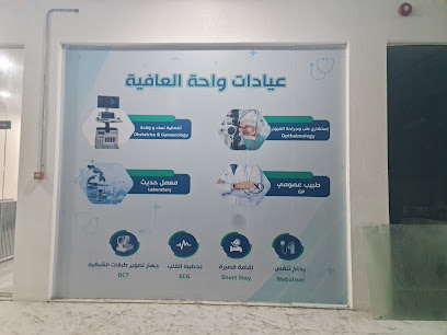 عيادات واحة العافية