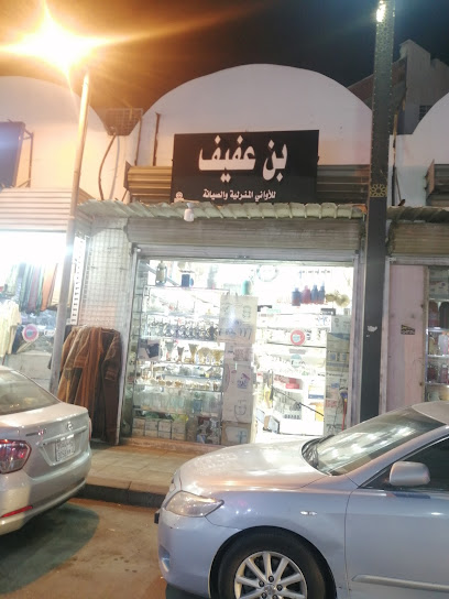 بن عفيف للأواني المنزلية