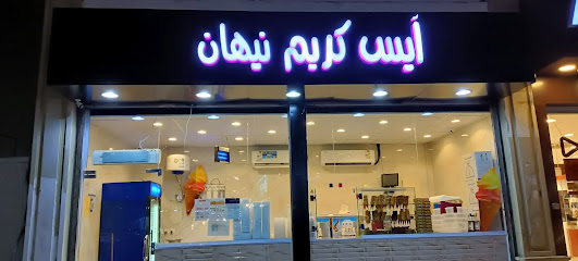 آيس كريم نيهان