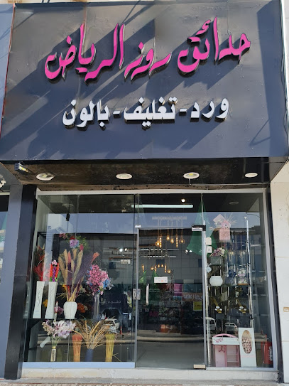 حدائق روز الرياض ورد. تغليف.هدايا.خطاط.بالون هليوم
