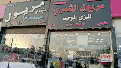 مريول الشمري