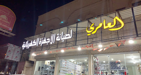 العامري لصيانة الأجهزة الكهربائية