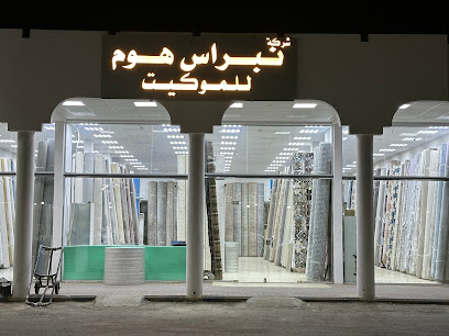 مؤسسة العمودي للكنب والستائر