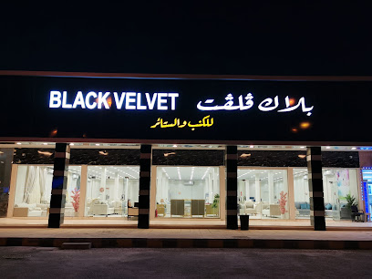 بلاك فيلفت للكنب والستائر