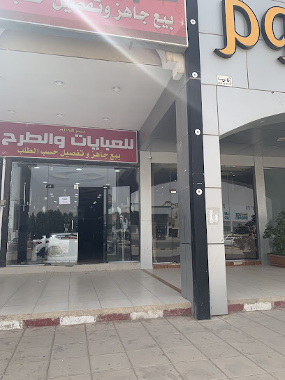 سرالدانة للعبايات والطرح