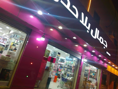 جمال بلا حدود ادوات حلاقةمستلزمات صالونات