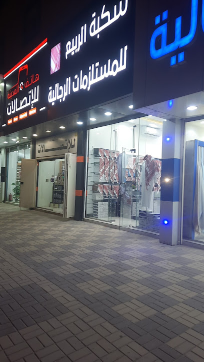 سكبة الربيع للمستلزمات الرجالية وللملابس الجاهزة