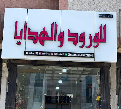 محل زهره اشبيليه الورود والهدايا